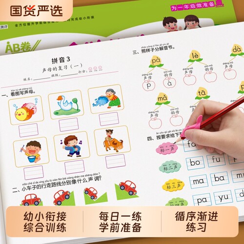 幼小衔接拼音测试卷全套每日一练拼读数学专项综合训练幼儿园中班大班学前班一年级入学准备练习册10/20以内加减法天天练思维识字
