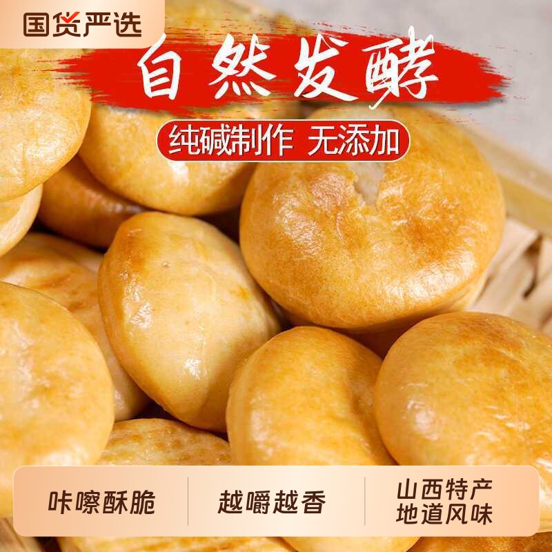 山西纯碱烤馍吕梁特产金币饼干烤馍片原味馍干碱性小零食皆宜美味