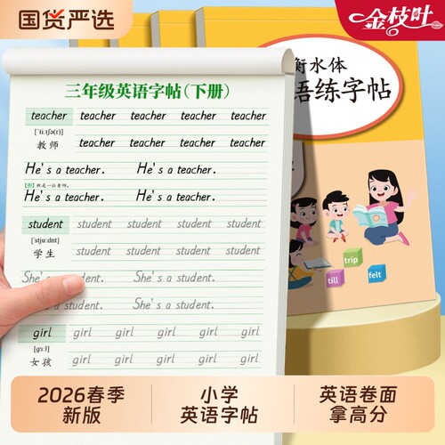 2026新版三年级衡水体英语字帖上下册同步人教版四五六年级教材小学生英文练字帖练字本单词描红每日一练标体默写书法书写衔接练习