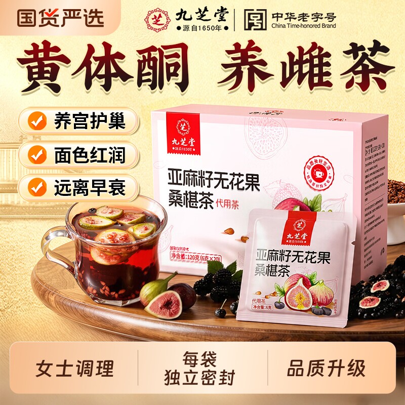 黄体酮茶种子循环养雌茶亚麻籽无花果茶桑葚黑枸杞养生茶包降雄茶