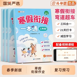 2026新寒假衔接一本通预复习寒假作业一年级二年级三四年级五六年级上册下册语数英三合一人教版计算教材练习题册小学预习复习每日