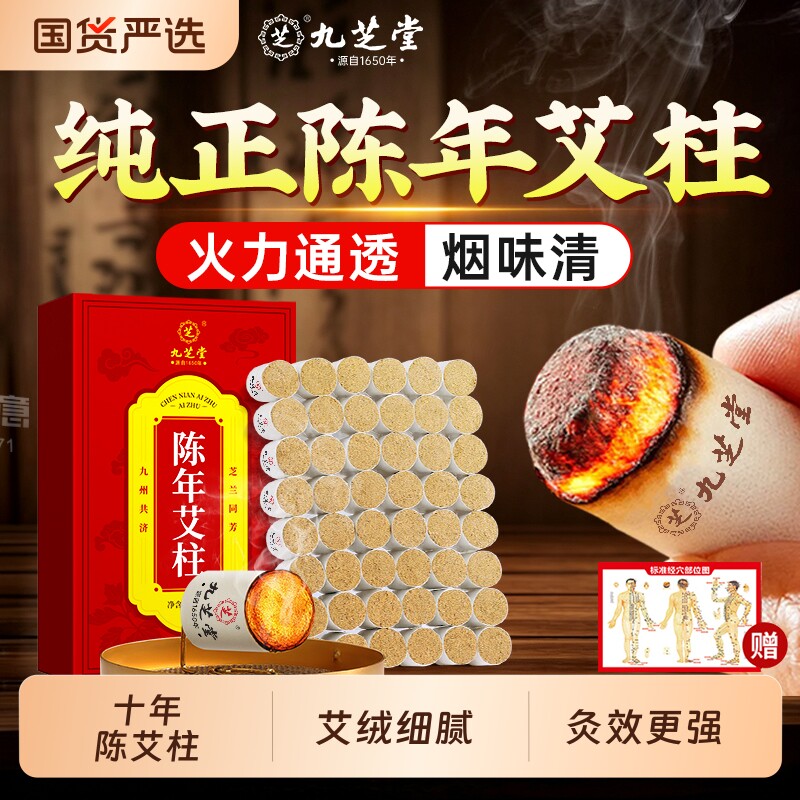 九芝堂艾柱十年陈艾条无烟家用纯艾草艾绒正品艾灸盒三伏天随身灸