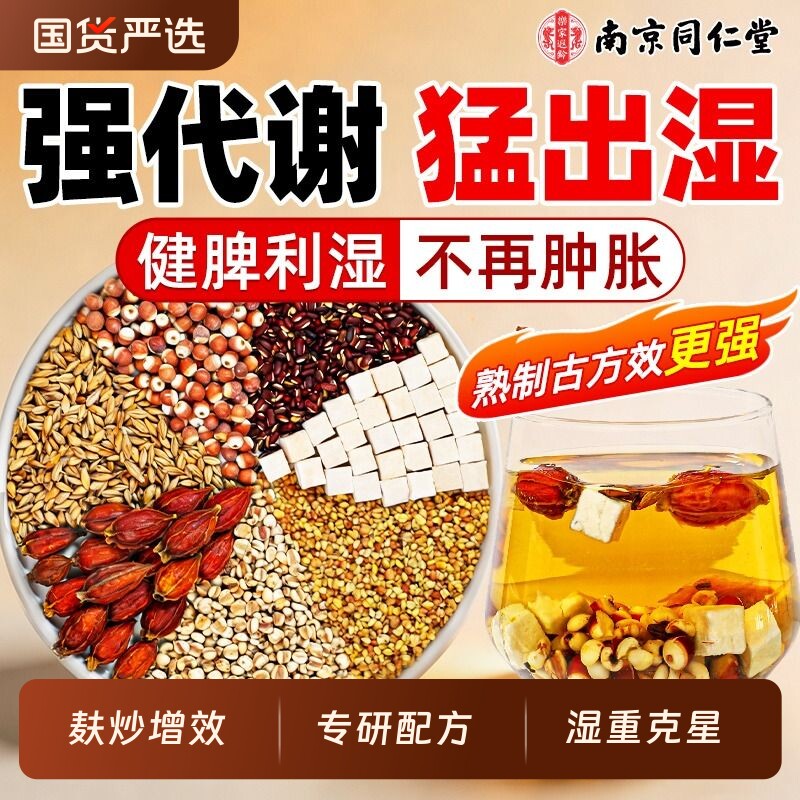 南京同仁堂红豆薏米三伏天去湿湿气排毒官方旗舰店正品养生茶芡实图片