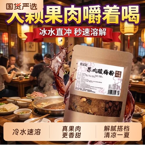 章吴记果肉酸梅粉大颗免煮