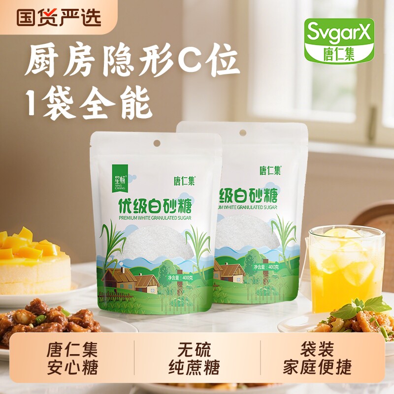 优级白砂糖400g*2无硫纯甘蔗糖霜糖葫芦食用优质烘焙唐仁碳化袋装