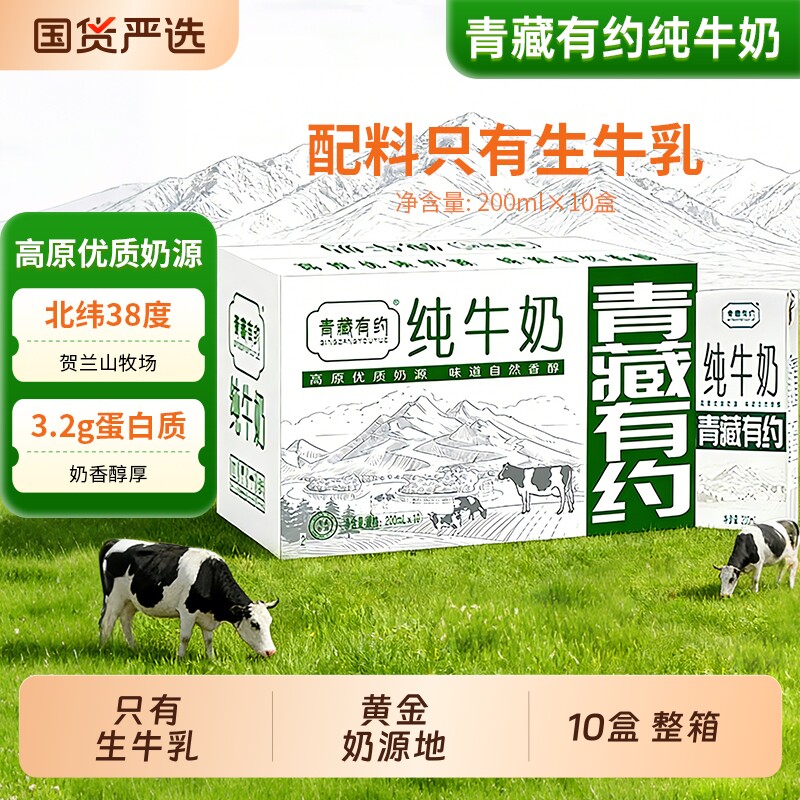 青藏有约纯牛奶200ml*10盒整箱宁夏全脂牛奶学生儿童老人早餐