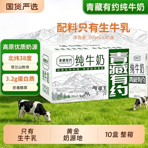 青藏有约纯牛奶200ml*10盒整箱宁夏全脂牛奶学生儿童老人早餐国货