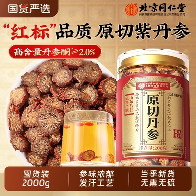 北京同仁堂丹参中药材正品官方旗舰店搭配党参片当归黄芪泡水喝7