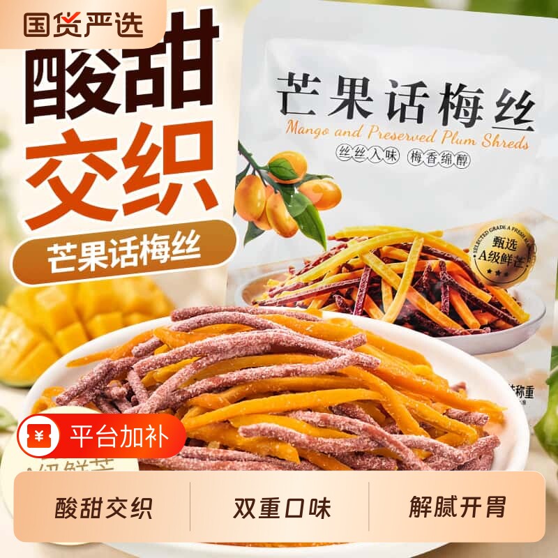 芒果话梅丝酸甜芒果干青梅丝梅条开车办公室宿舍休闲孕妇解腻零食