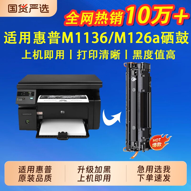 适用惠普m1136硒鼓m126a/nw CC388A打印机碳粉m1213nf 128fn/fp墨粉388a HP88a P1108 1007 1008 1106硒鼓