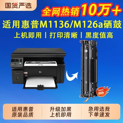 适用惠普m1136硒鼓m126a
