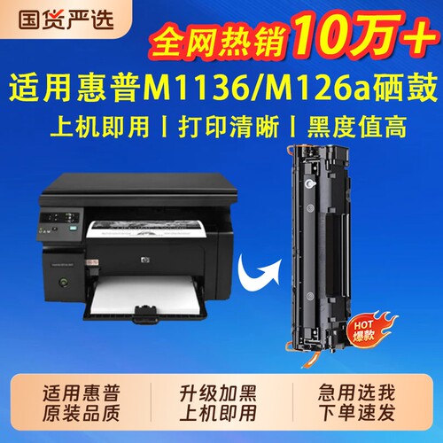 适用惠普m1136硒鼓m126a