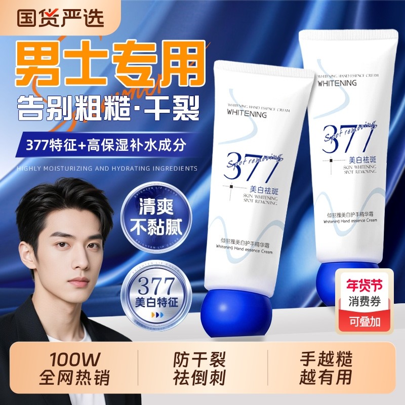 377护手霜男士专用滋润保湿补水防干裂燥粗糙秋冬官方旗舰店正品