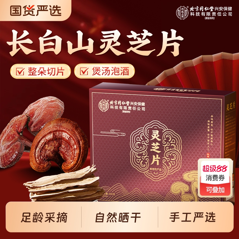 北京同仁堂长白山灵芝片切滋补泡酒煲汤礼盒装正品中药材大片灵芝