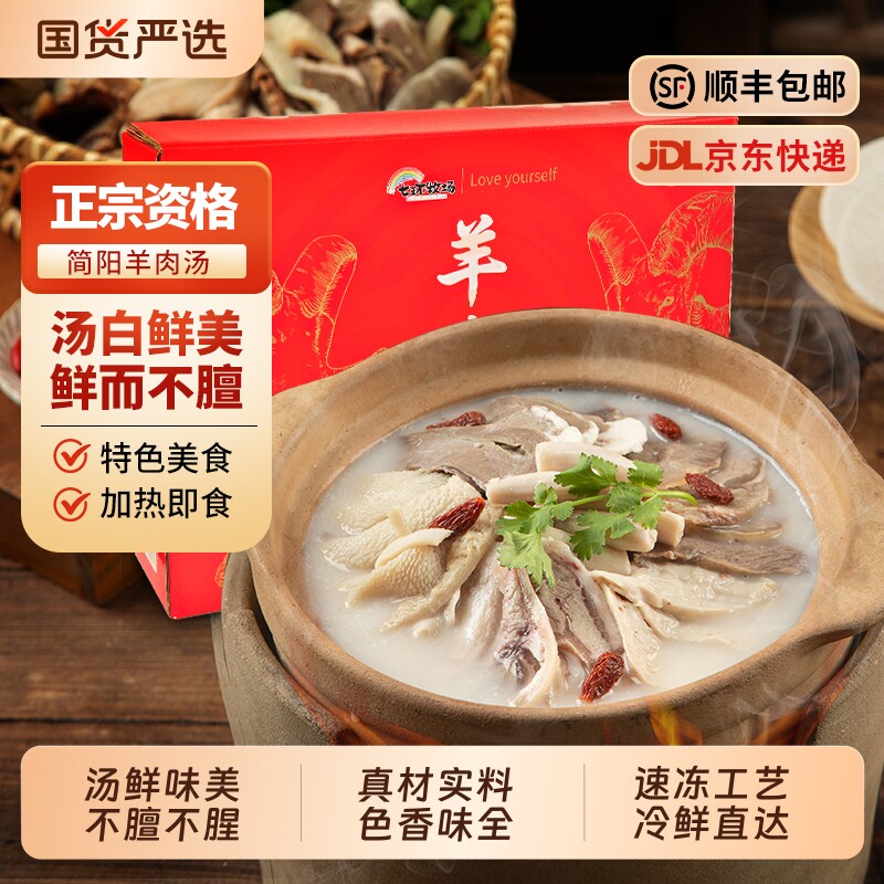 四川简阳羊肉汤半成品汤锅1.8kg羊杂汤粉单县加热即食礼盒装冷冻