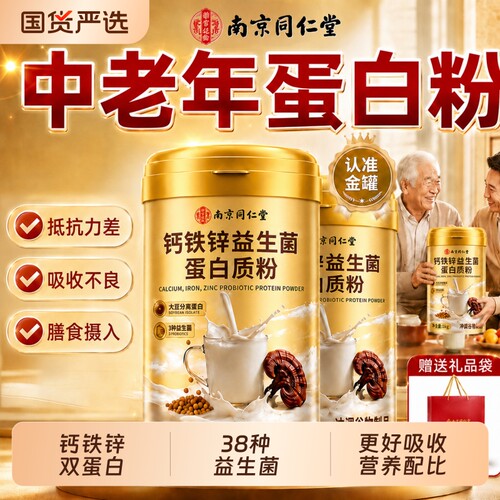 同仁堂蛋白粉官方旗舰店正品蛋白质粉中老年强人营养免疫增力补品