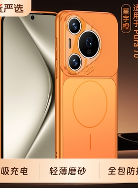 新年适用华为Pura70Pro手机壳新款Pura70Ultra磁吸全包防摔磨砂超薄Pura70保护套网红秒变17pro外壳十橙色