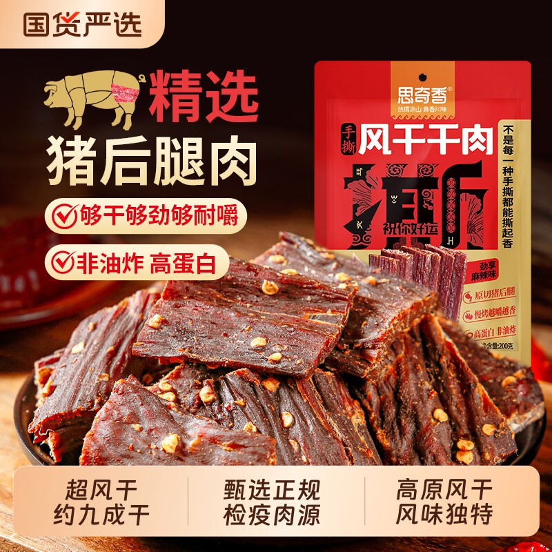 思奇香风干猪肉干麻辣手撕肉干包装非散称休闲特产小零食