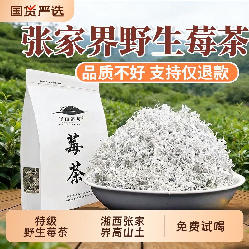 正品莓茶张家界野生特级芽尖霉茶正宗龙须藤茶湖南永顺莓茶养生茶