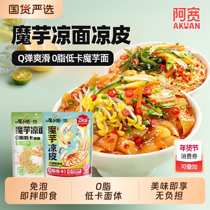 阿宽魔小饱魔芋凉皮凉面荞麦冷面凉拌方便速食代餐即食方便面低卡