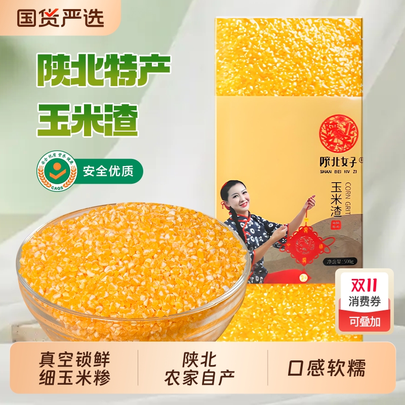 陕北女子玉米糁玉米碴玉米渣熬粥粗粮新货五谷杂粮特产农家新粮