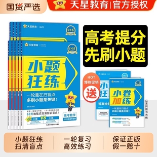 天星教育2026小题狂练高中语文数学英语物理化学生物政治历史地理新高考高三一轮总复习必刷题小题狂做专项练习基础题真题试卷