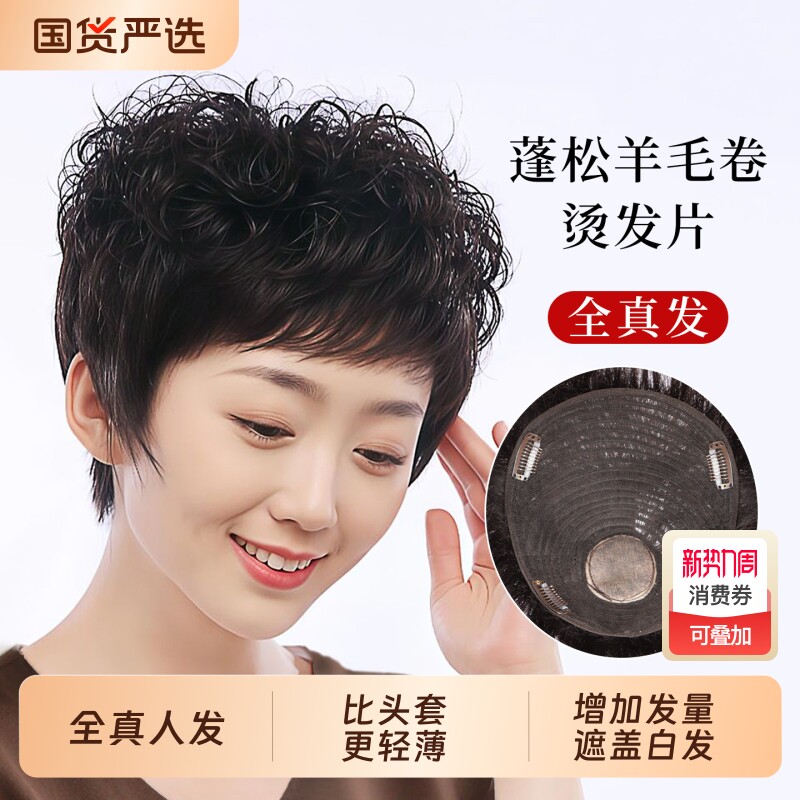 刘海假发女片头顶补发真发短卷发中老年妈妈纹理烫羊毛卷半头套