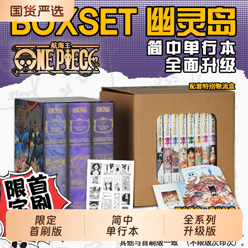 限定首刷版航海王BOXSET5幽灵岛篇46-53卷套装海贼王漫画书全套重制版ONEPIECE尾田荣一郎中文版日动漫浙美正版美术简中空岛之国