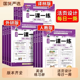 2026春季新版小学生英语同步练习册一课一练三年级上册四五六年级上同步练习人教版三上新教材训练题外研版译林版每日一练课堂默写