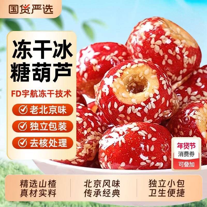 老北京冻干冰糖葫芦无核空心芝麻山楂果特产年货小吃休闲零食,零食/坚果/特产,山楂类制品,淘宝优惠券,粉丝福利购,淘宝优惠卷