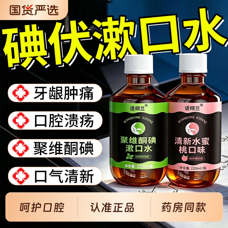口腔专用聚维酮碘碘伏漱口水牙周杀菌除口臭持久香含漱液药房炎