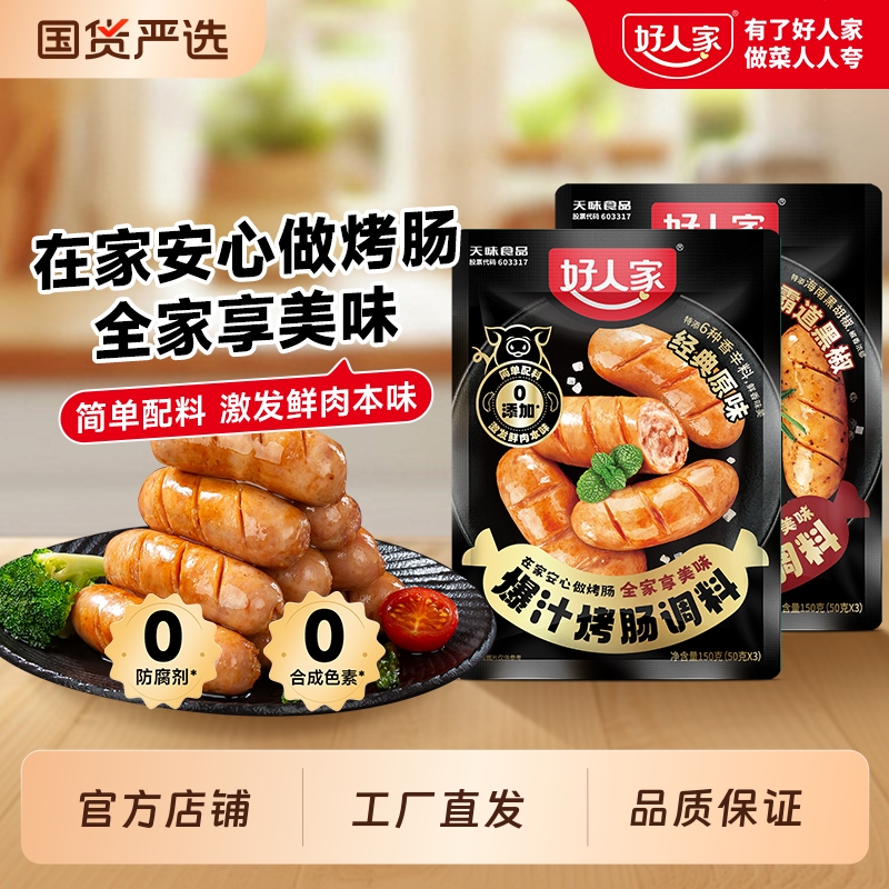 好人家烤肠调料火山石专用香肠调味料自制黑胡椒脆皮肉肠家用肠衣