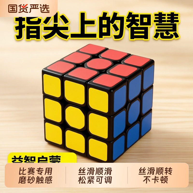 魔方三阶小学生专用比赛益智玩具图片