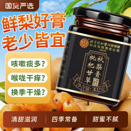 北京同仁堂枇杷甘草秋梨膏润泡正品肺止罗汉果膏枇杷叶人参茯苓