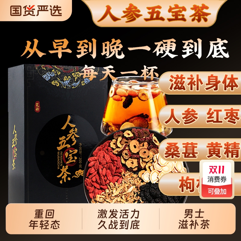 人参五宝茶人参桑葚枸杞茶男肾补强精肾茶茶包养生茶男士泡水喝