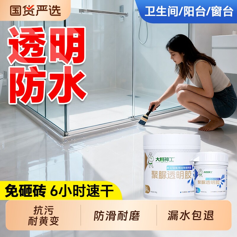 卫生间专用透明防水胶浴室防漏渗透剂厕所漏水渗水瓷砖免砸砖聚脲