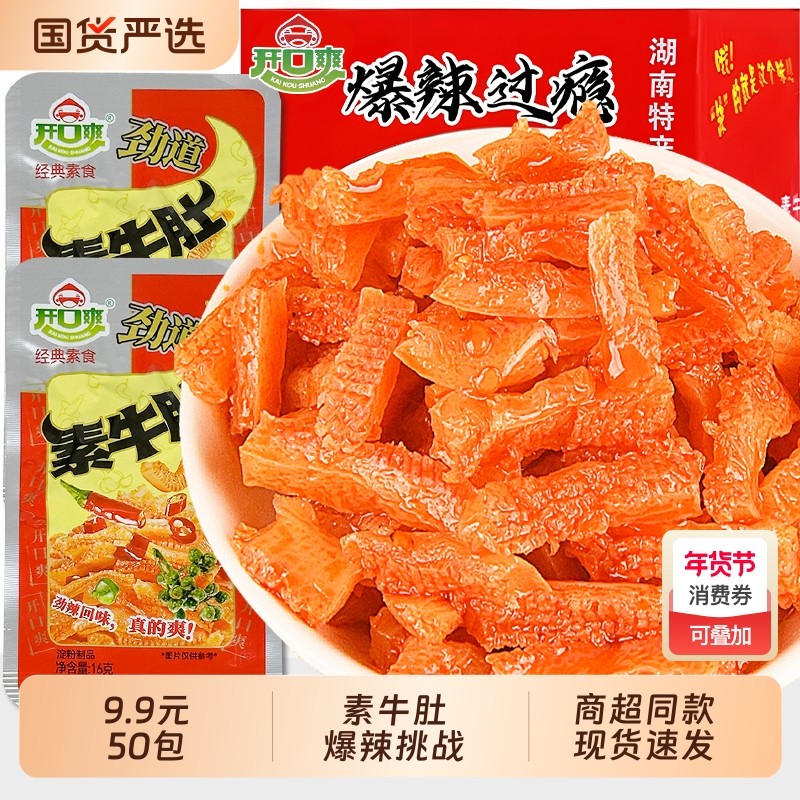 9.9元50包素牛肚爆辣休闲零食湖南特产辣条魔芋香辣国货经典辣味
