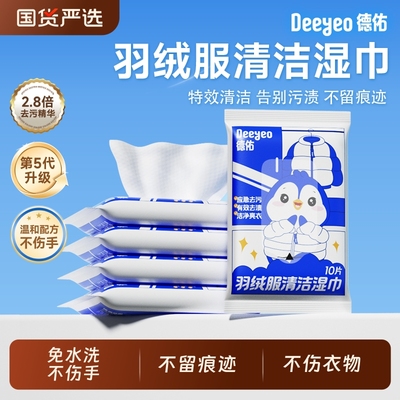 德佑羽绒服湿巾衣物清洗随身便携带去污渍干洗免洗清洁衣服湿纸巾