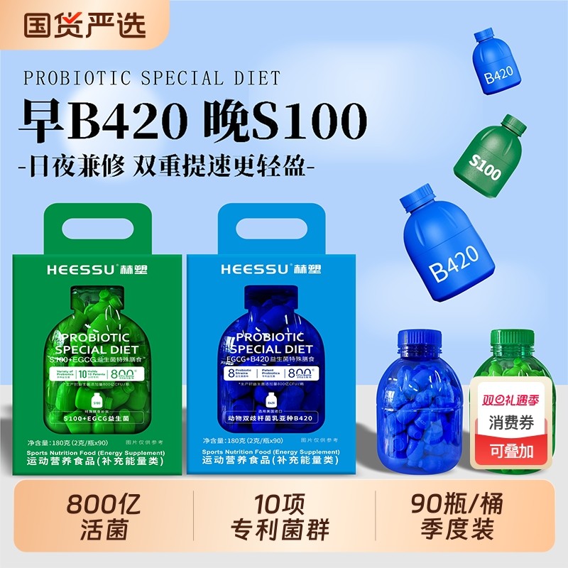 HEESSU益生菌B420/S100+EGCG特殊膳食90瓶/盒800亿CFU/瓶正品