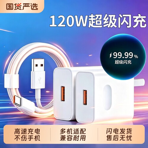 120W超级闪充适用华为手机充电器快充电头正品Mate60/30pro40/nova5/6/7/8/9/6A数据线套装原安卓接口闪不伤