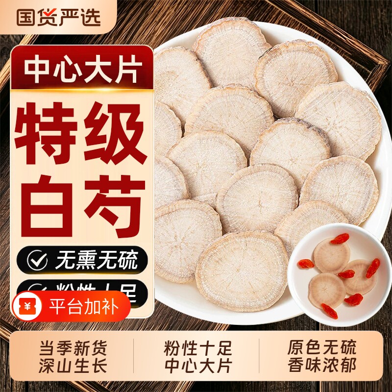 白芍中药材正品大片500g白勺无特级搭白术茯苓甘草片三白汤旗舰店