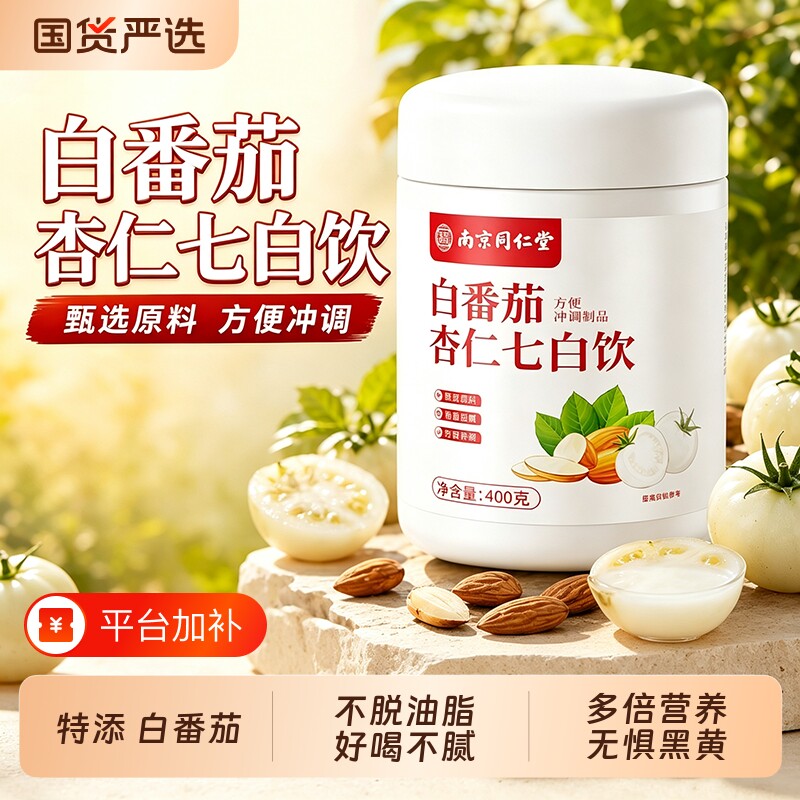 南京同仁堂白番茄杏仁七白饮粉五白美白内服全身内调白官方正品