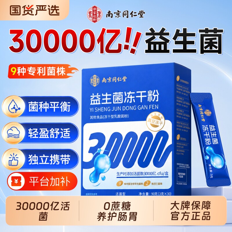 南京同仁堂益生菌冻干粉成大人调理肠便官方旗舰店肠胃正品益生元