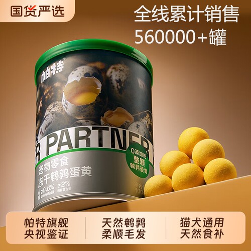 帕特鹌鹑蛋黄冻干卵磷脂宠物零食