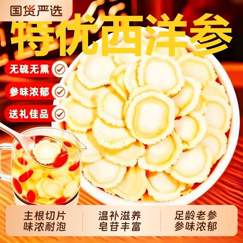 西洋参片特级官方旗舰店正品长白山花旗参片粉人参片切片泡水