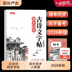 古诗词练字帖初中生专用字帖七年级上册下册必背古诗词和文言文八九年级初一同步人教版语文正楷硬笔书法楷书钢笔练习练字本新版