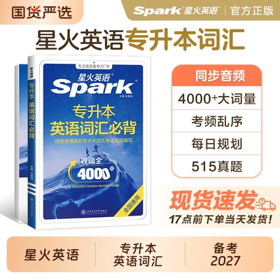 星火英语专升本英语词汇备考2027
