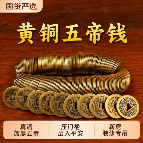 五帝铜钱入户门出入平安五帝钱