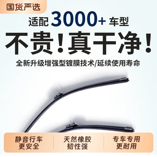 适配3000种车型专用静音雨刮器