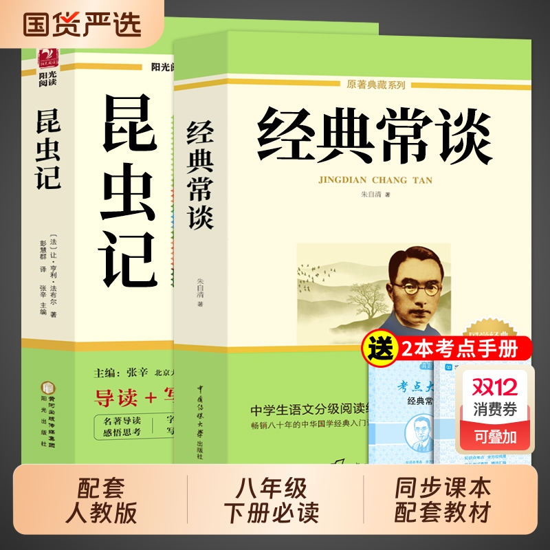 经典常谈和昆虫记八年级下册阅读名著朱自清法布尔原著完整版初二必读正版的课外书初中8八下配套人教版书目钢铁是怎样炼成的长谈